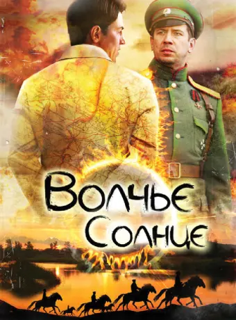 Волчье солнце 2014
