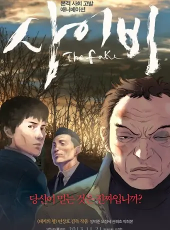 Подделка (2013)