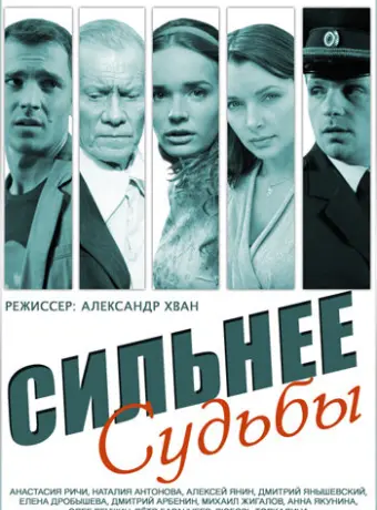 Сильнее судьбы 2014