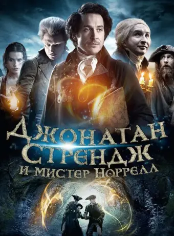 Джонатан Стрендж и мистер Норрелл 2015