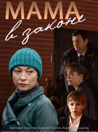 Мама в законе 2014