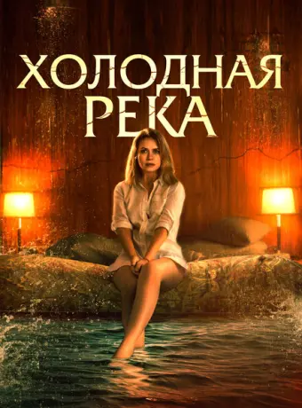 Так холодна река 2022