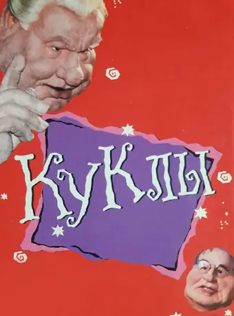 Куклы 1994