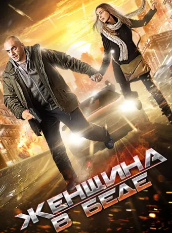 Женщина в беде 2014