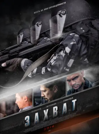 Захват 2015