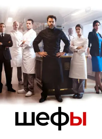 Шефы 2015