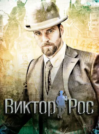 Виктор Рос 2014