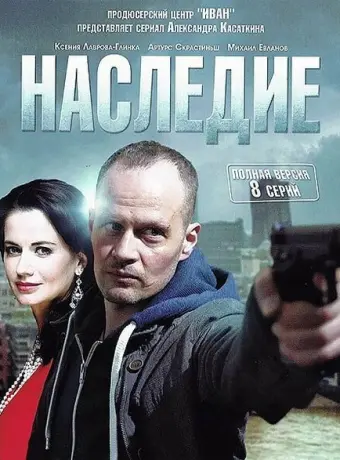 Наследие 2014