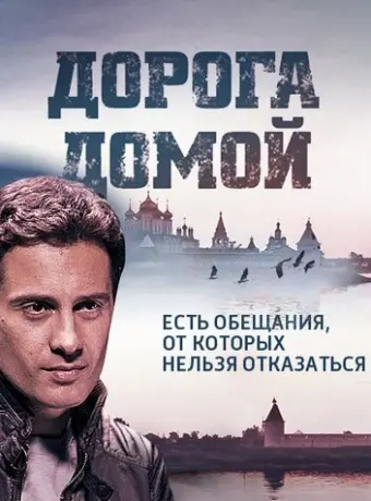 Дорога домой 2014