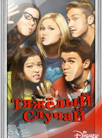 Тяжелый случай 2014