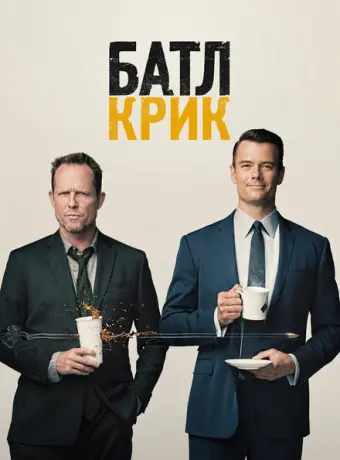 Батл Крик 2015