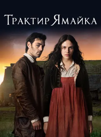 Трактир «Ямайка» 2014