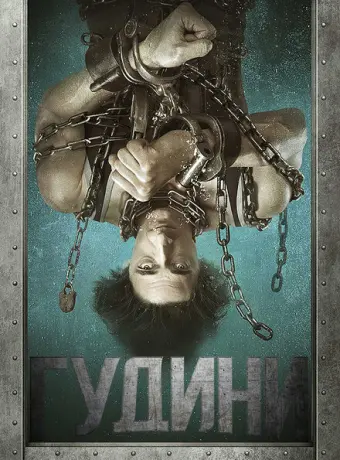 Гудини 2014