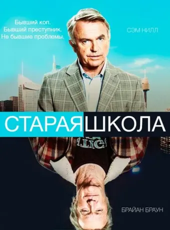Старая школа 2014