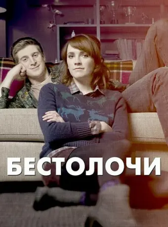 Бестолочи 2014