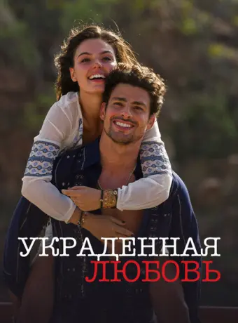 Украденная любовь 2014