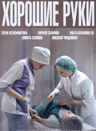 Хорошие руки 2014