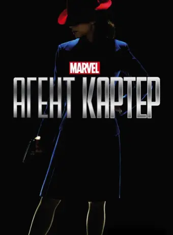 Агент Картер 2015