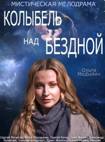 Колыбель над бездной 2014
