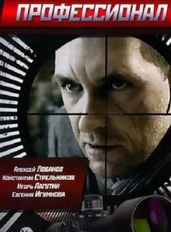 Профессионал 2014
