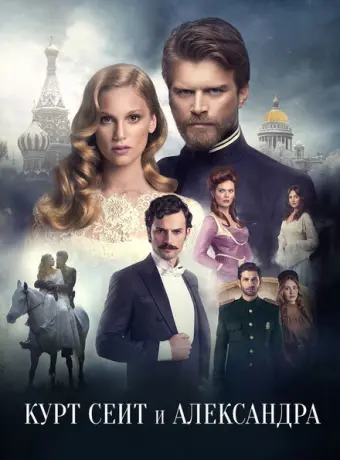 Курт Сеит и Александра 2014
