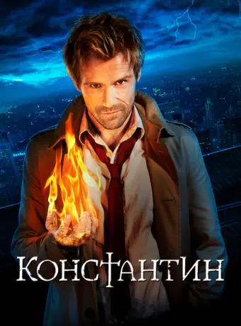 Константин 2014