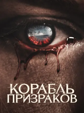 Корабль призраков 2023