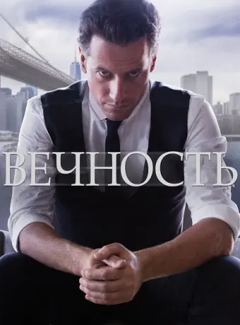 Вечность 2014