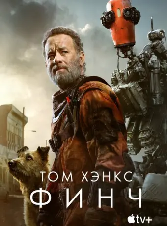 Финч 2021