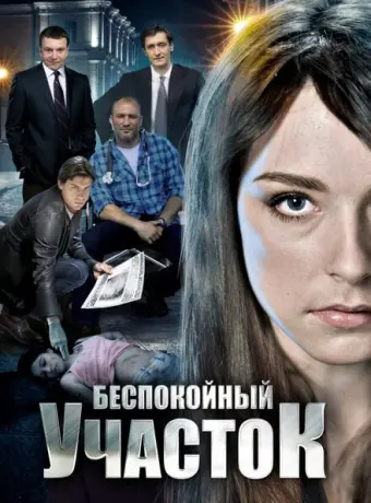 Беспокойный участок 2014