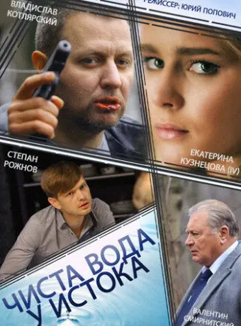 Чиста вода у истока 2014