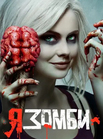 Я – зомби 2015