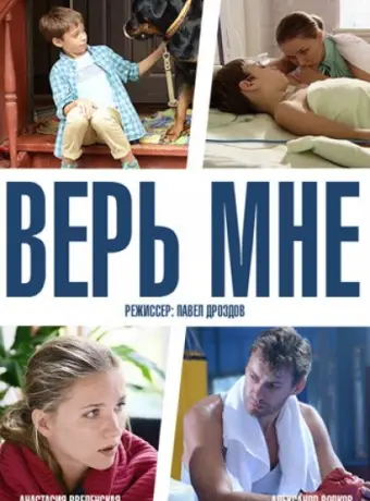 Верь мне 2014