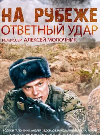 На рубеже. Ответный удар 2014