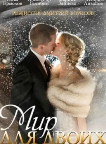 Мир для двоих 2014