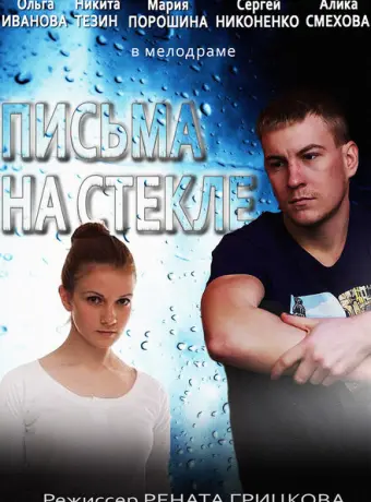 Письма на стекле 2014