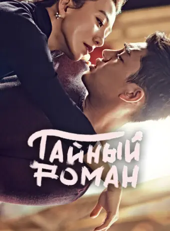 Тайный роман 2014