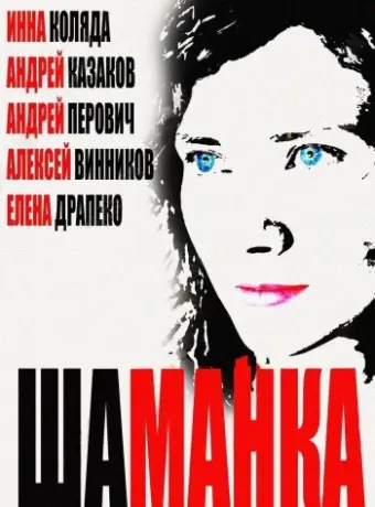 Шаманка 2014