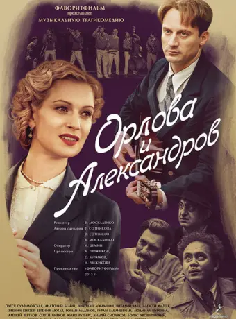 Орлова и Александров 2015