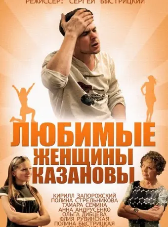 Любимые женщины Казановы 2014