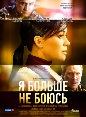 Я больше не боюсь 2014