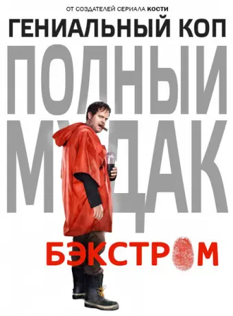 Бэкстром 2015