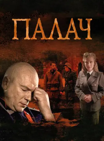 Палач 2014