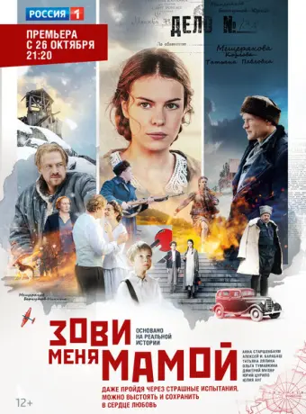 Зови меня мамой 2016