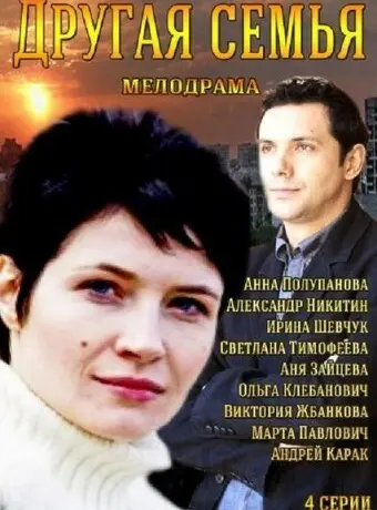 Другая семья 2014