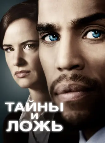 Тайны и ложь 2015