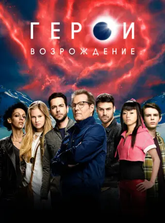 Герои: Возрождение 2015