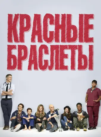 Красные браслеты 2014