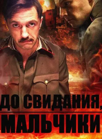 До свидания, мальчики 2014