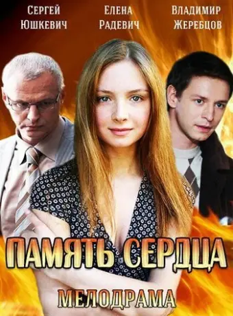 Память сердца 2014